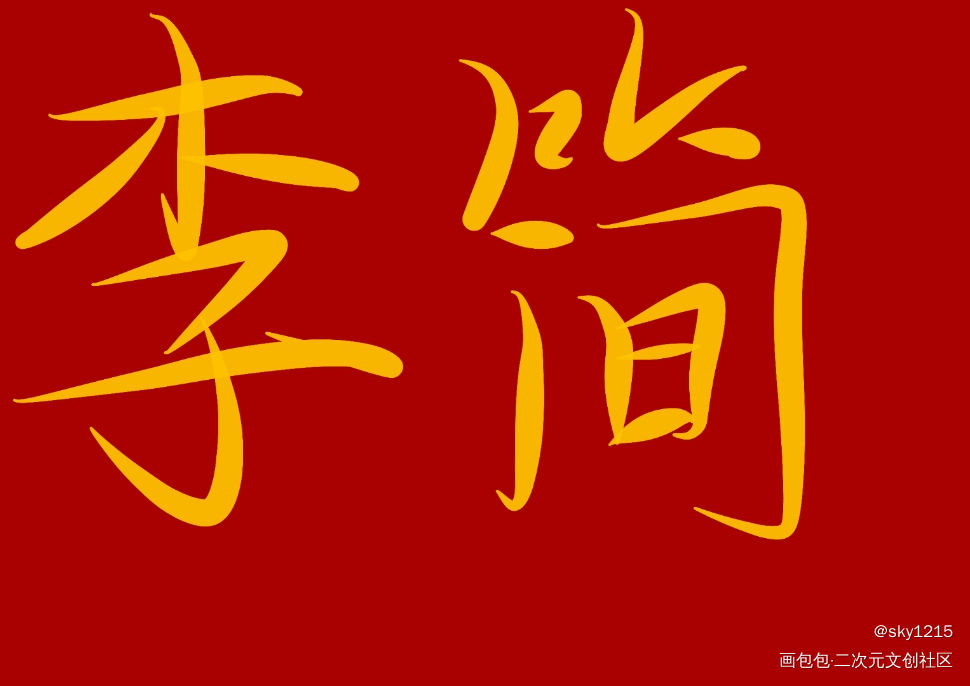 188男团_188男团我要上首推字体设计见字如晤手写绘画作品