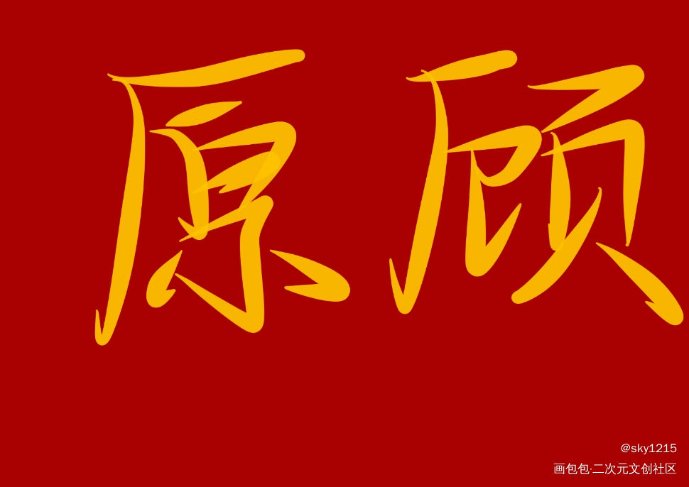 188男团_188男团我要上首推字体设计见字如晤手写绘画作品