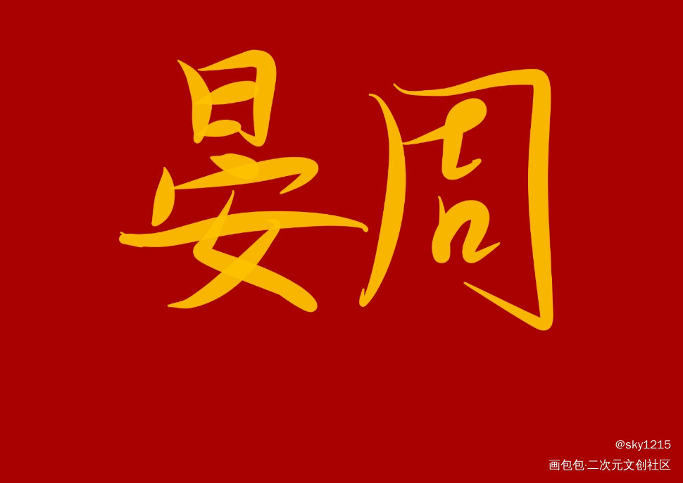 188男团_188男团我要上首推字体设计见字如晤手写绘画作品