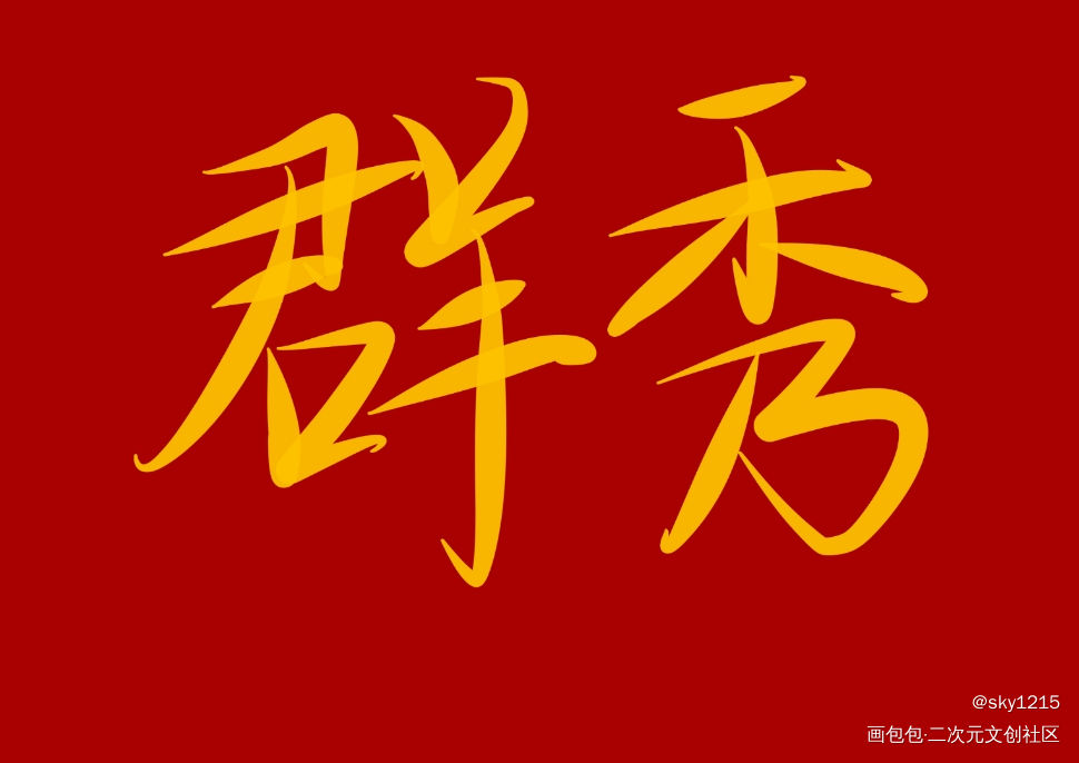 188男团_188男团我要上首推字体设计见字如晤手写绘画作品