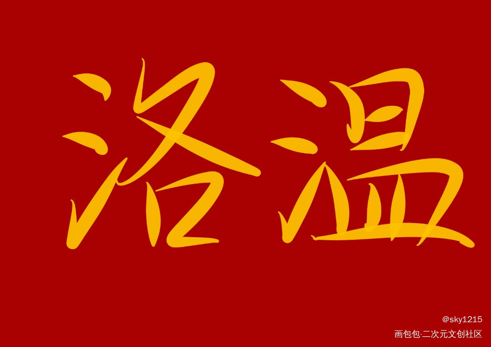 188男团_188男团我要上首推字体设计见字如晤手写绘画作品