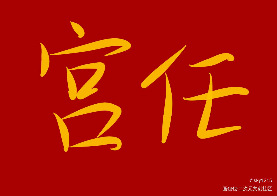 188男团_188男团我要上首推字体设计见字如晤手写绘画作品