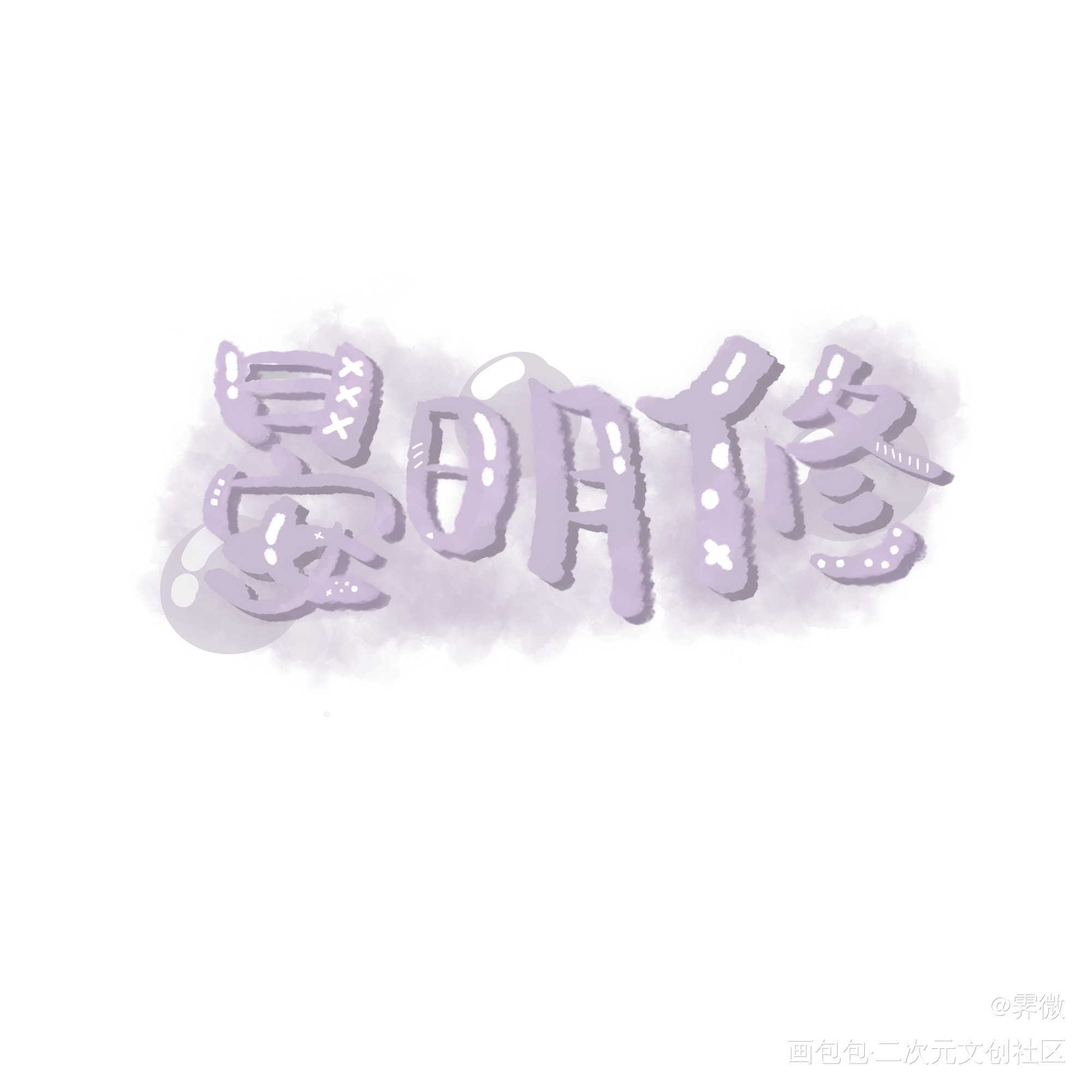 晏美人_188男团晏周晏明修我要上首推字体设计见字如晤板写手写绘画作品