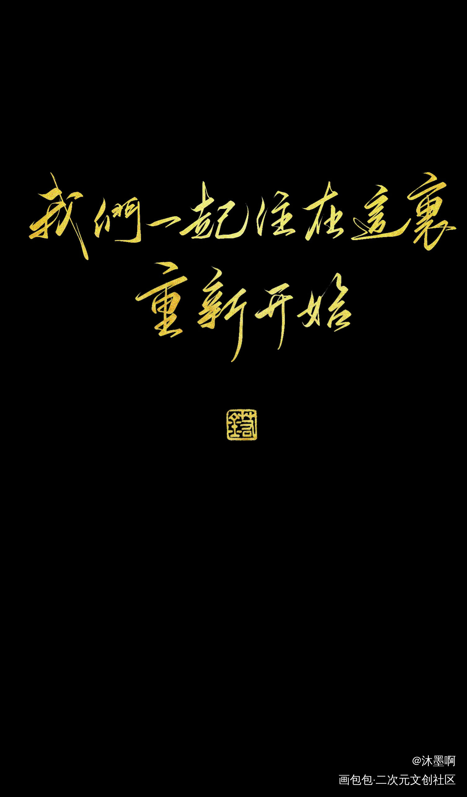 188_188男团我要上首推字体设计见字如晤绘画作品