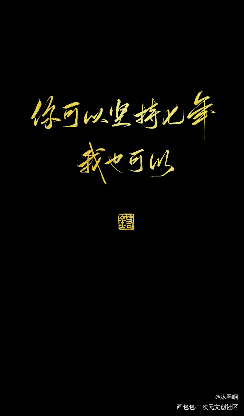 188_188男团我要上首推字体设计见字如晤绘画作品