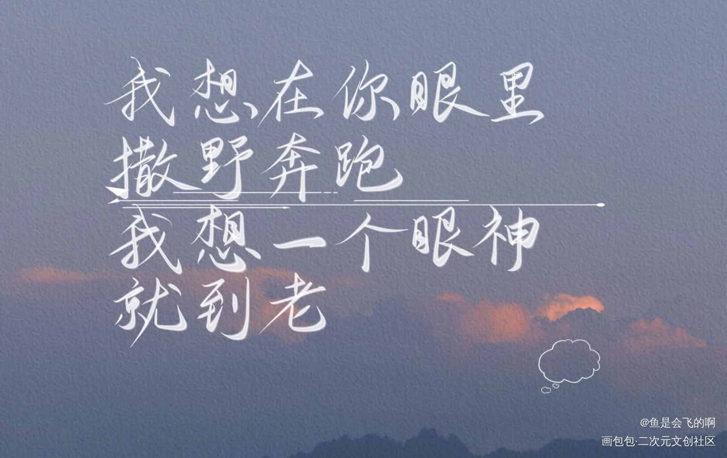 撒野_撒野我要上首推见字如晤巫哲板写手写绘画作品