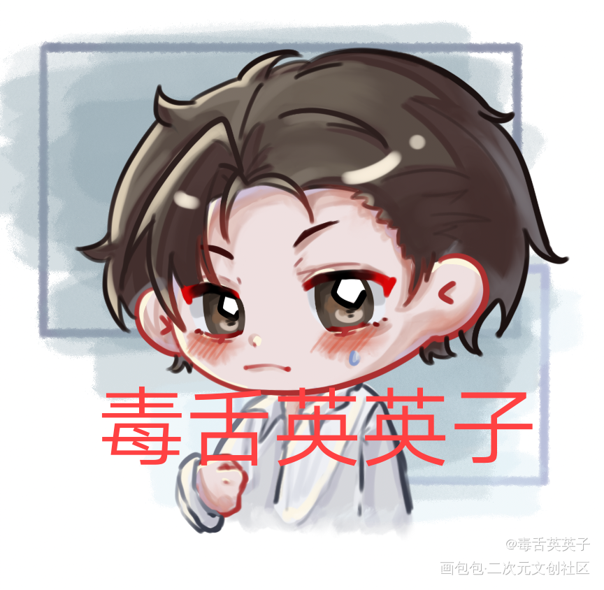 约稿，是简哥_你却爱着一个傻逼188男团简隋英绘画作品