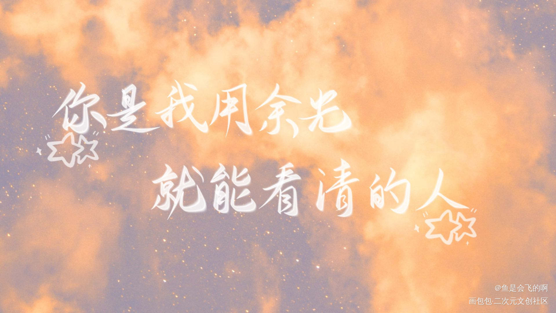 撒野_撒野我要上首推见字如晤巫哲板写手写绘画作品