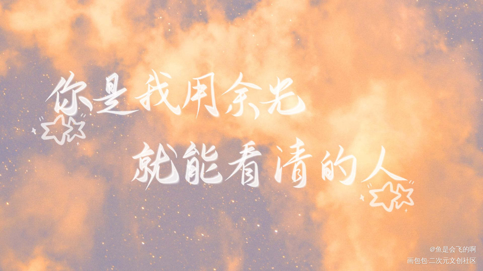 撒野_撒野我要上首推见字如晤巫哲板写手写绘画作品