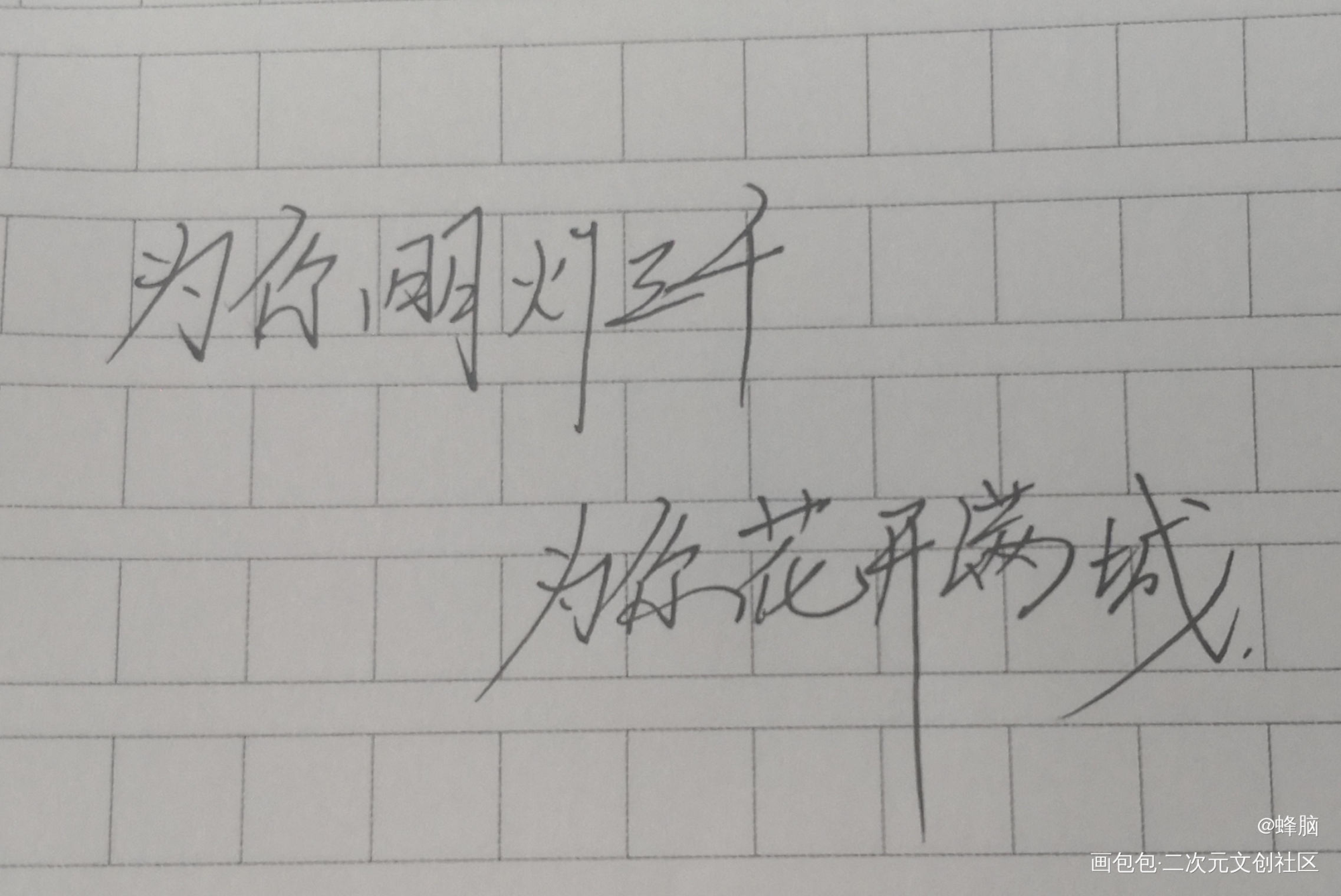 天官赐福_天官赐福花怜我要上首推墨香铜臭见字如晤绘画作品