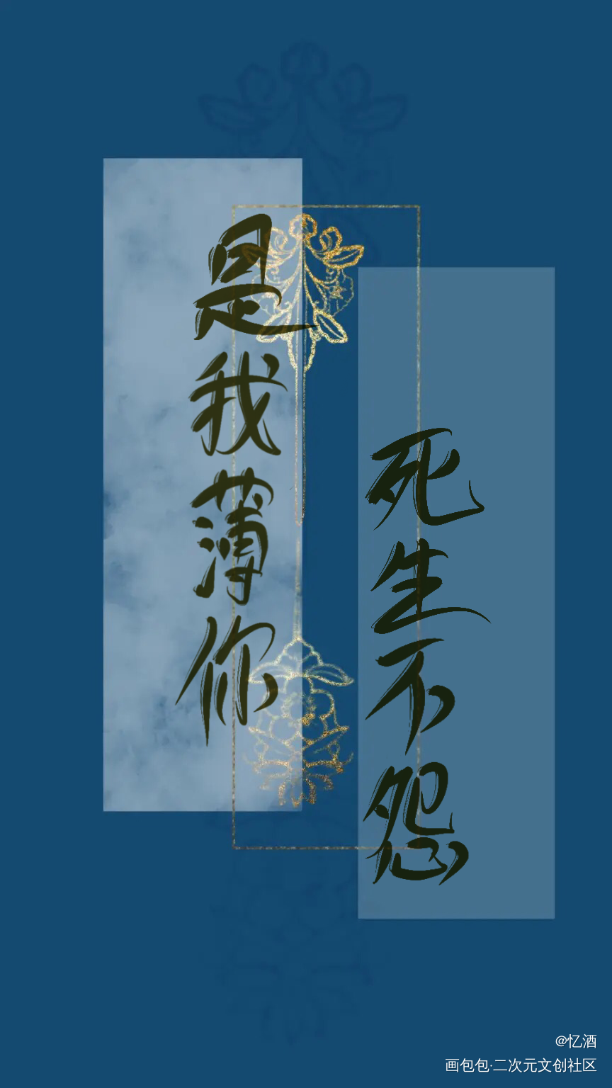 二哈_二哈和他的白猫师尊燃晚字体设计见字如晤板写绘画作品