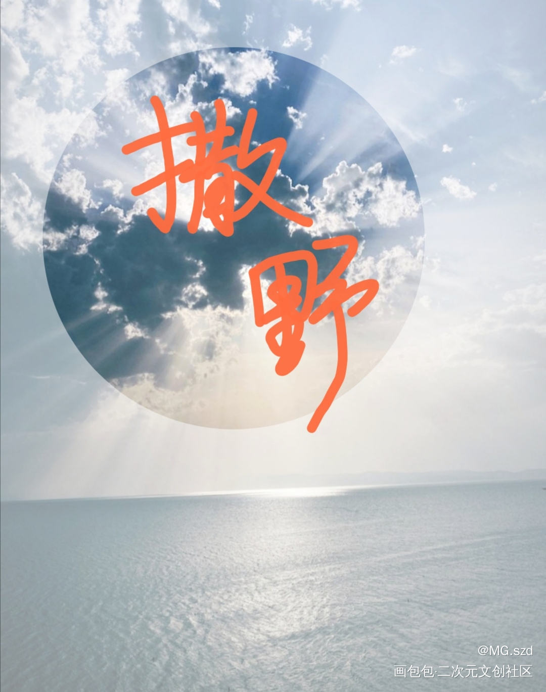 _撒野蒋丞顾飞我要上首推字体设计见字如晤绘画作品