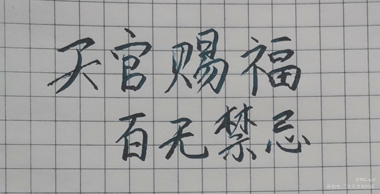 _天官赐福花怜我要上首推字体设计见字如晤绘画作品