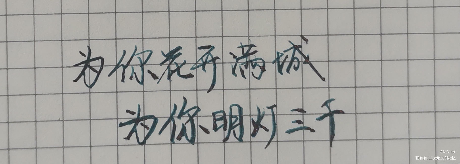 _天官赐福花怜我要上首推字体设计见字如晤绘画作品