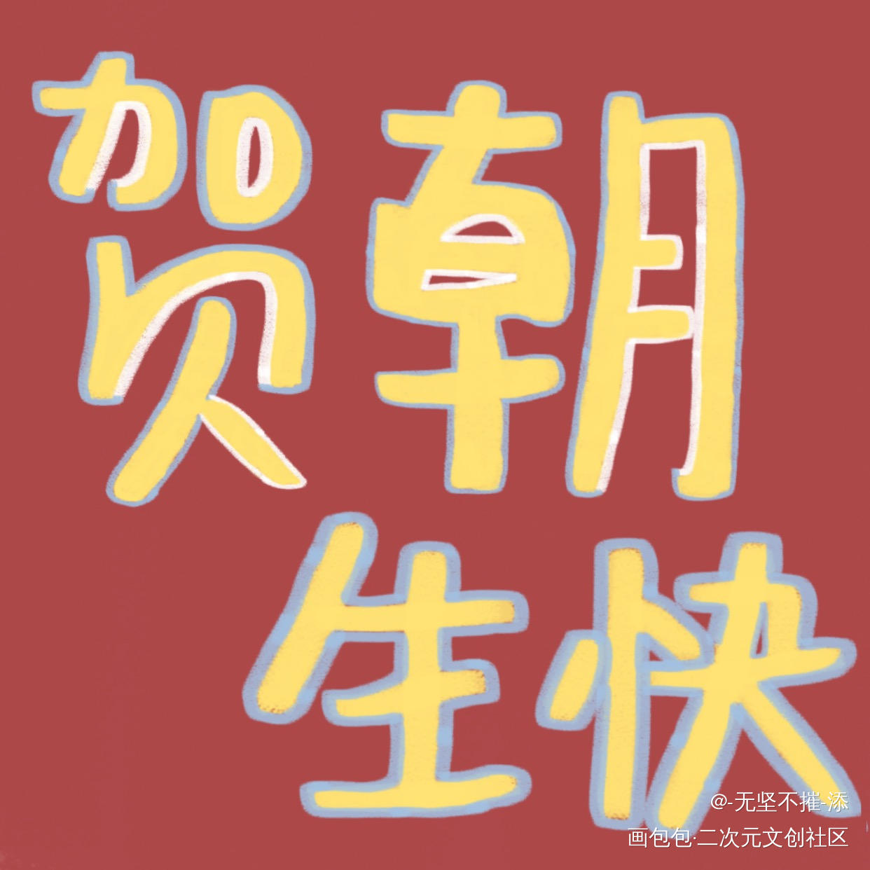 贺朝0806生日快乐_贺朝我要上首推字体设计见字如晤绘画作品