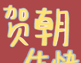 贺朝0806生日快乐_绘画作品