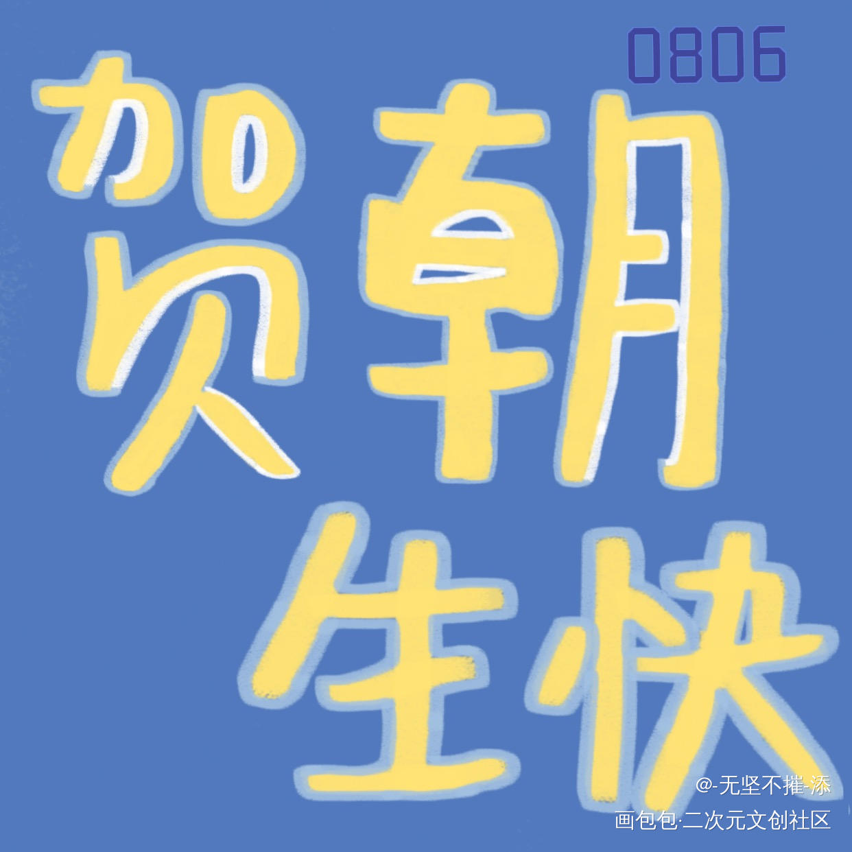 贺朝0806生日快乐_贺朝我要上首推字体设计见字如晤绘画作品