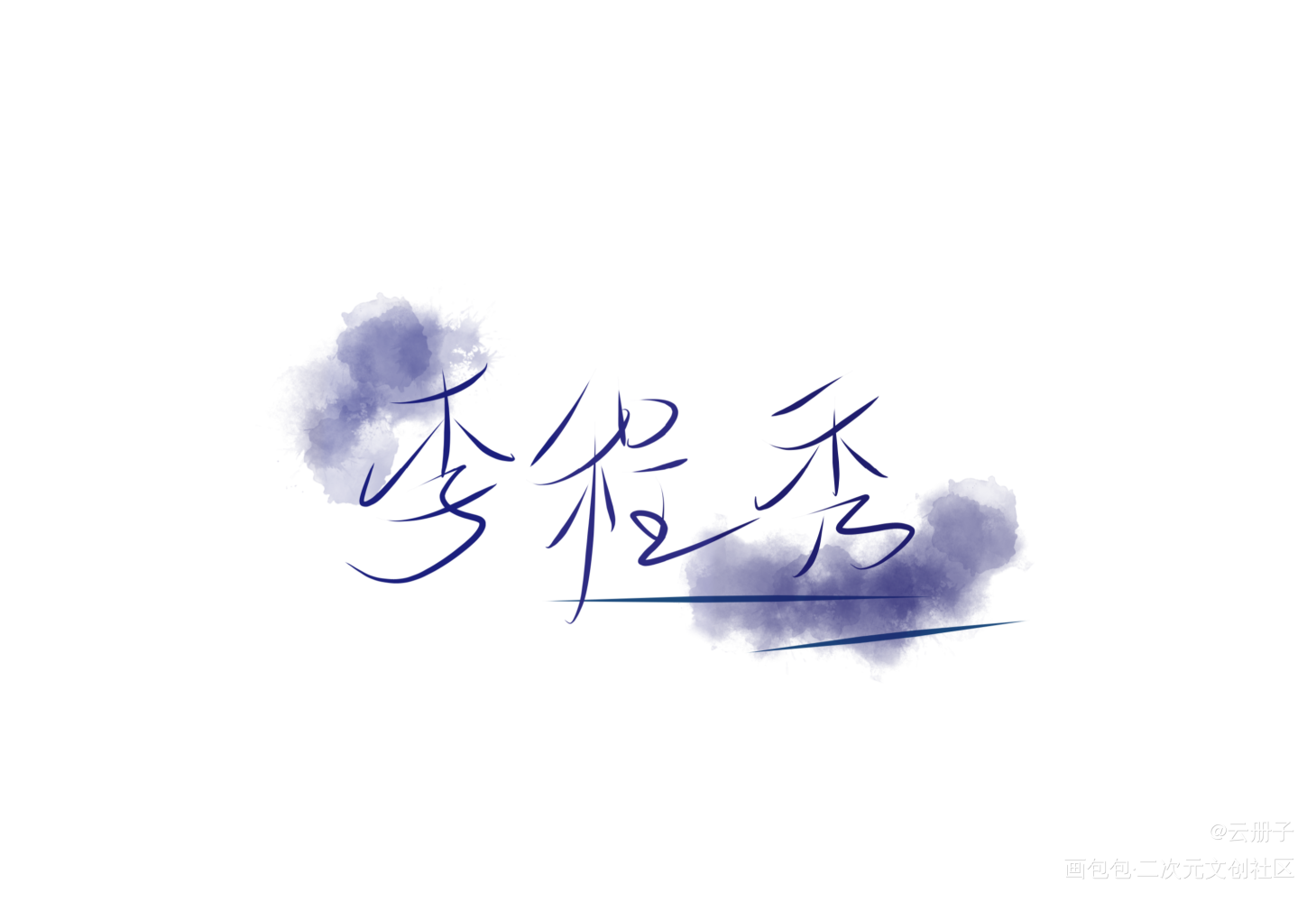 李程秀_188男团李程秀我要上首推字体设计见字如晤手写绘画作品