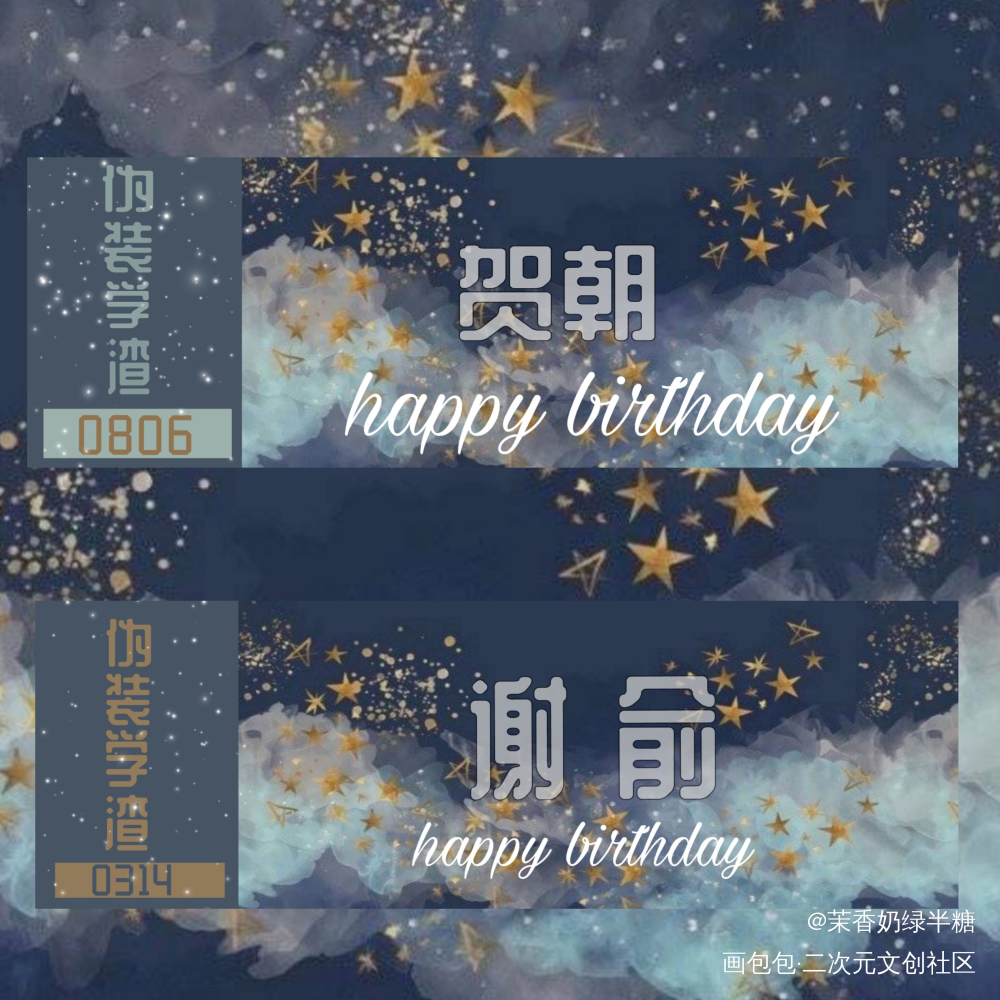 祝贺朝大帅比生日快乐！！_伪装学渣朝俞绘画作品