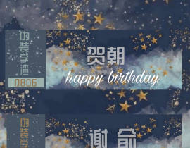 祝贺朝大帅比生日快乐！！_绘画作品
