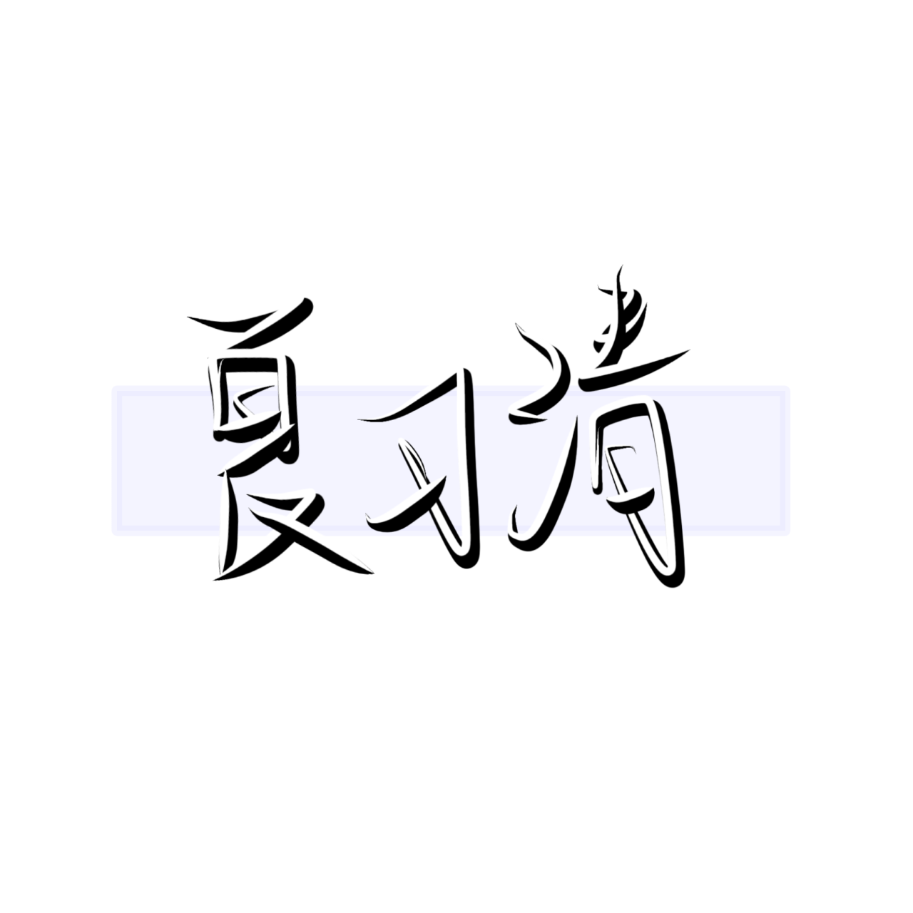 _我只喜欢你的人设我要上首推字体设计见字如晤板写绘画作品