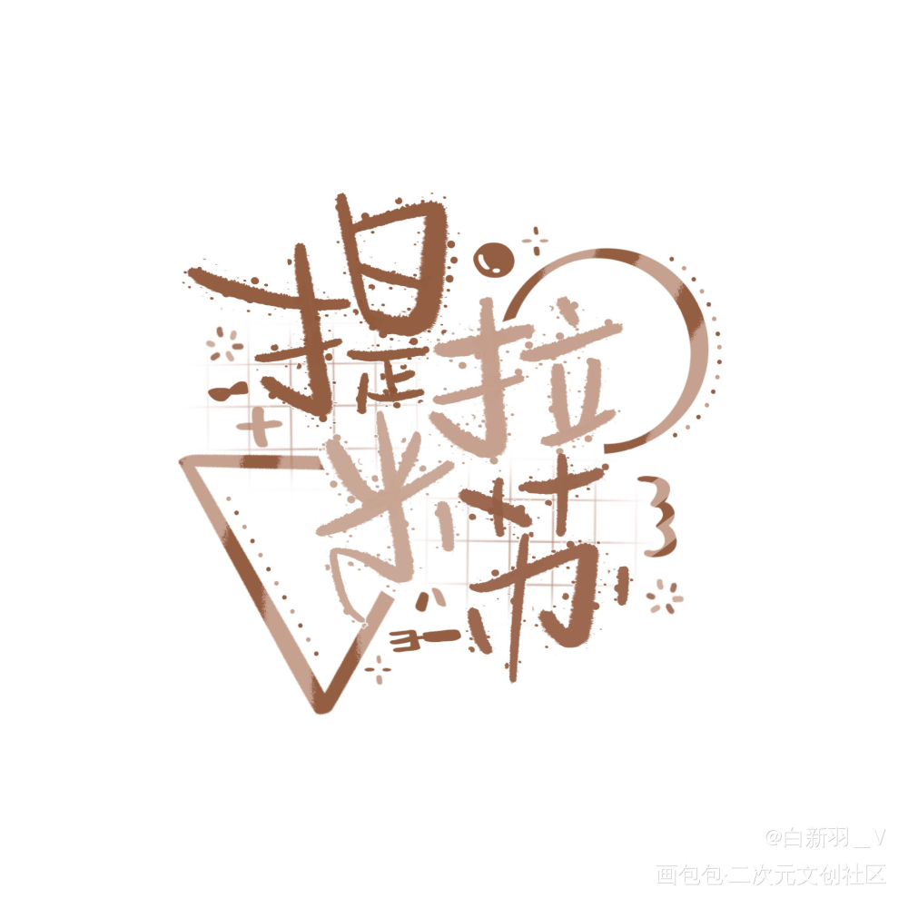 跟新笔刷处理关系ing_我要上首推字体设计见字如晤板写绘画作品