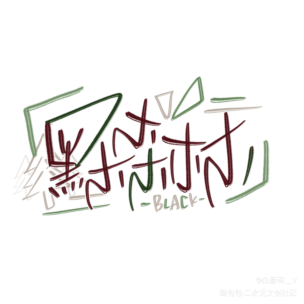 这是一只不愿跟我当好朋友的刷子_我要上首推字体设计见字如晤板写绘画作品