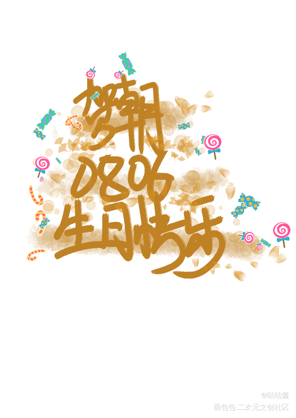 生日快乐！_伪装学渣朝俞贺朝我要上首推字体设计我要上首页木瓜黄指写见字如晤绘画作品