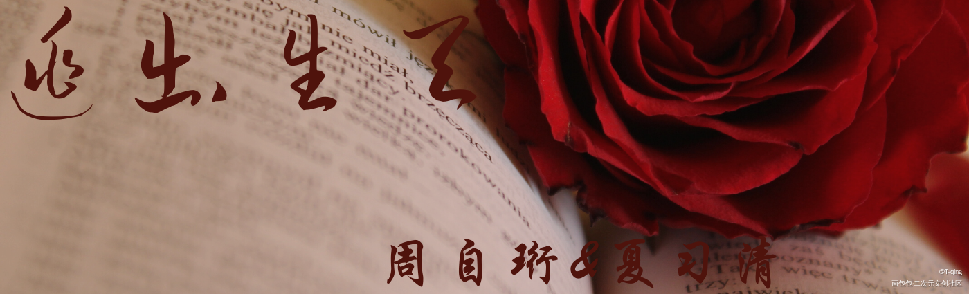 《逃出生天》_我只喜欢你的人设自习我要上首推字体设计见字如晤绘画作品