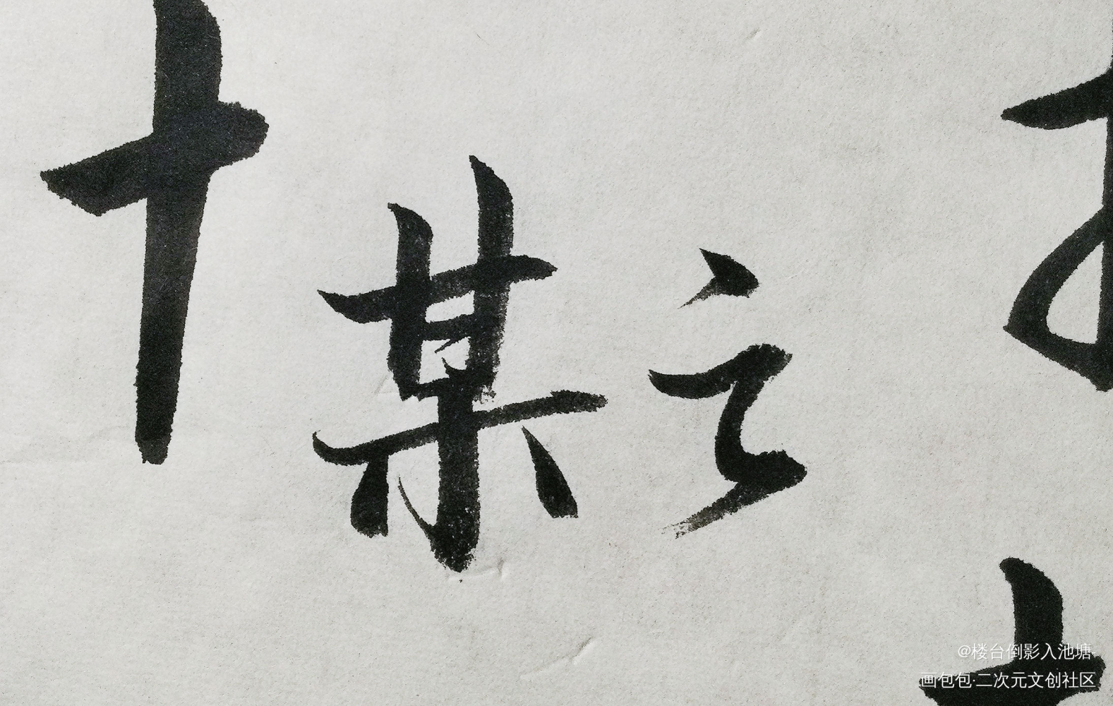 某某_某某我要上首推字体设计见字如晤绘画作品