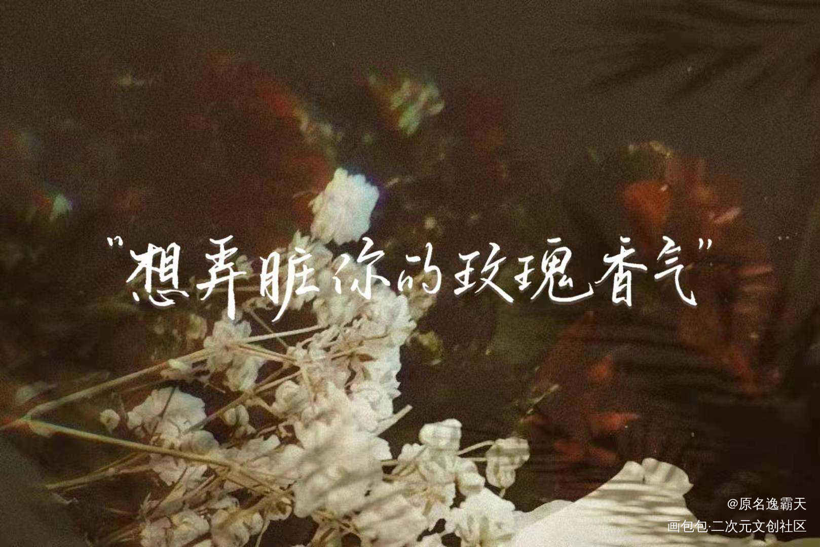 想弄脏你的玫瑰香气_我只喜欢你的人设绘画作品