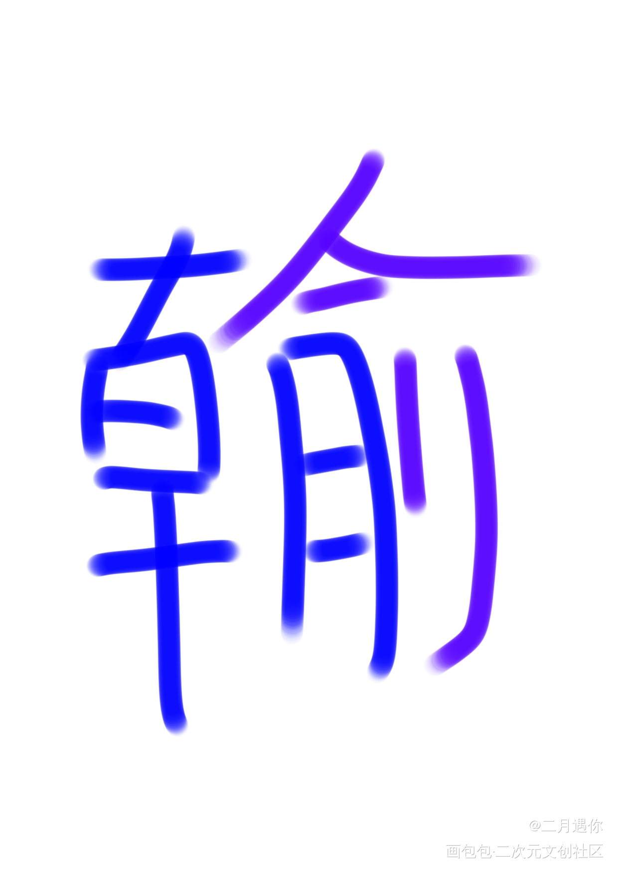 _我要上首推字体设计见字如晤手写绘画作品