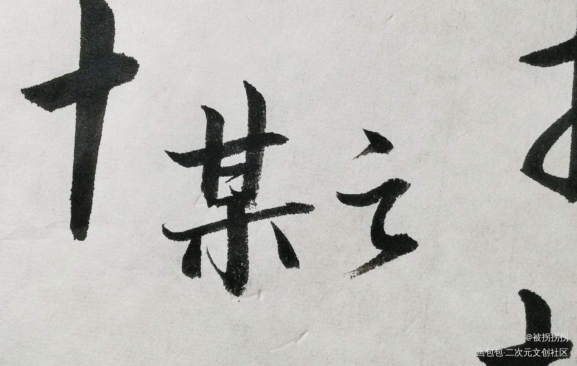 某某_某某我要上首推字体设计见字如晤绘画作品