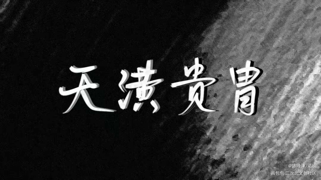 _我要上首推天潢贵胃漫漫何其多见字如晤手写绘画作品