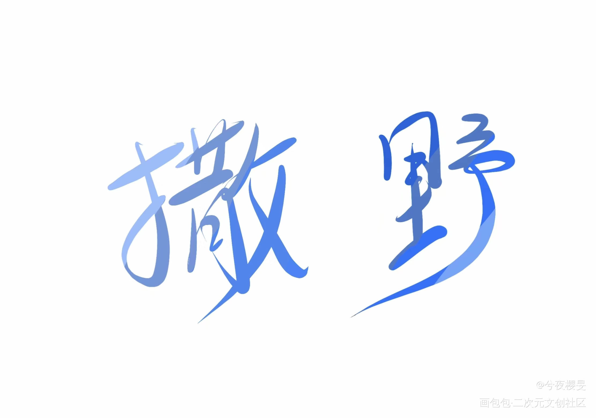 _撒野我要上首推字体设计见字如晤手写绘画作品
