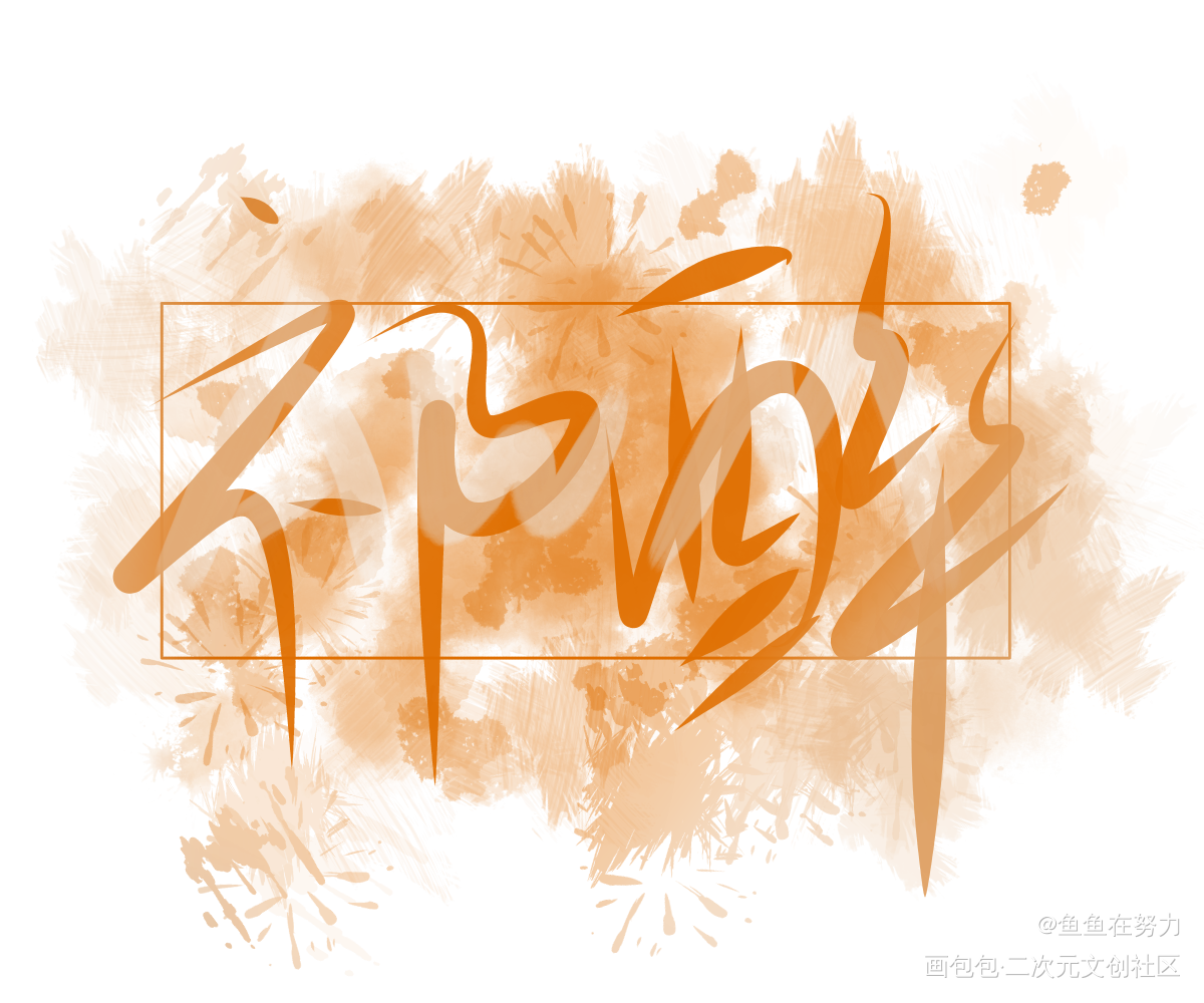 祁醉_awm绝地求生我要上首推字体设计见字如晤手写绘画作品