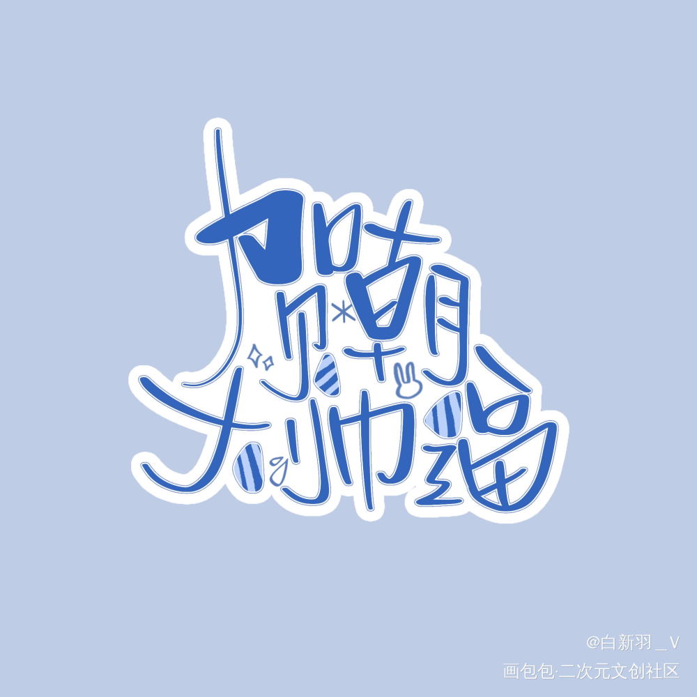 深夜赶一个生贺_伪装学渣朝俞贺朝我要上首推字体设计见字如晤板写绘画作品
