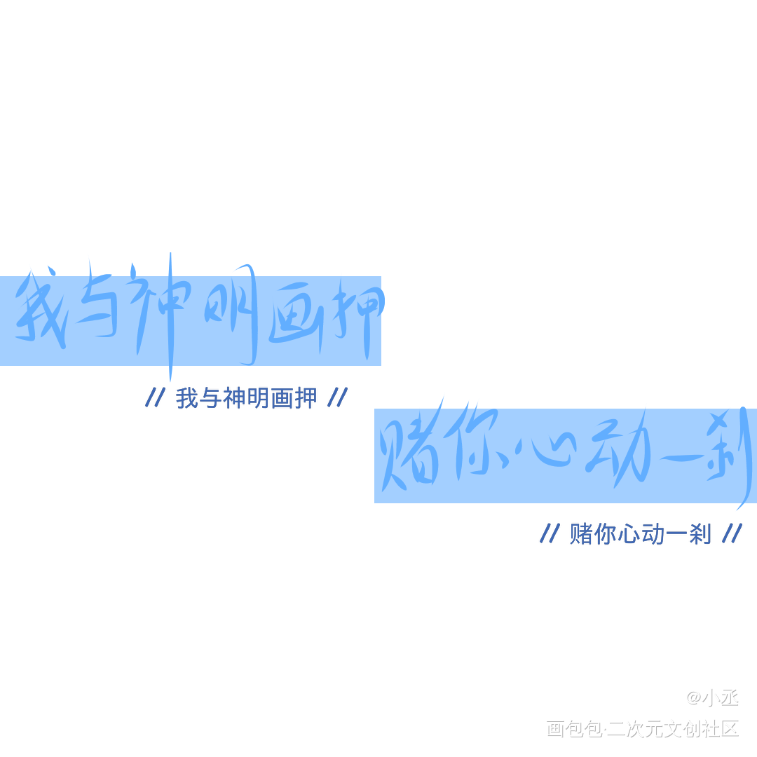 _我要上首推字体设计见字如晤手写绘画作品