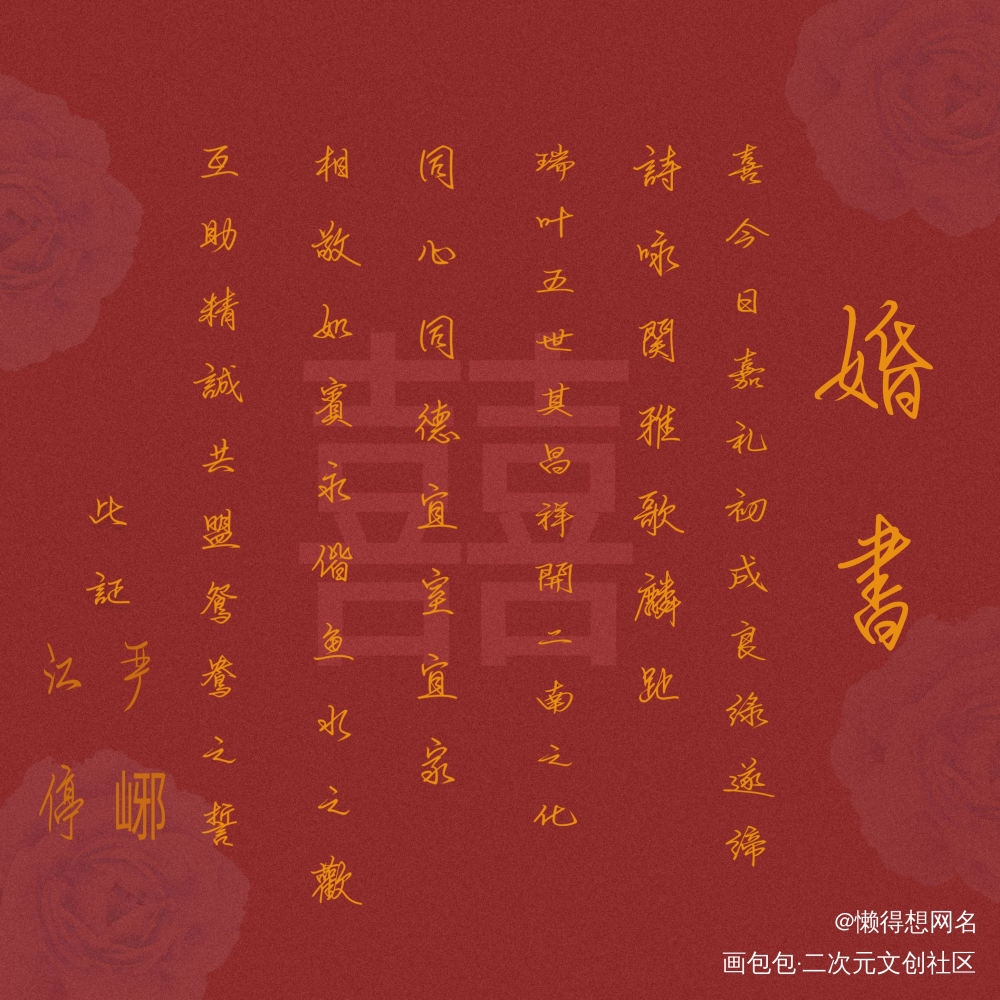 七夕破云婚书_破云严江我要上首推字体设计见字如晤绘画作品