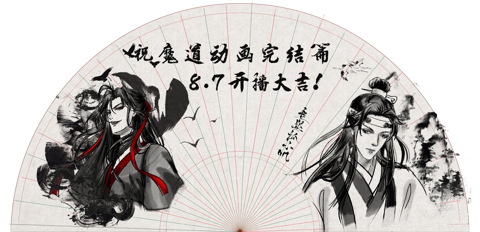 祝魔道动画完结篇开播大吉！_魔道祖师忘羡蓝忘机魏无羡水墨头像同人周边设计绘画作品