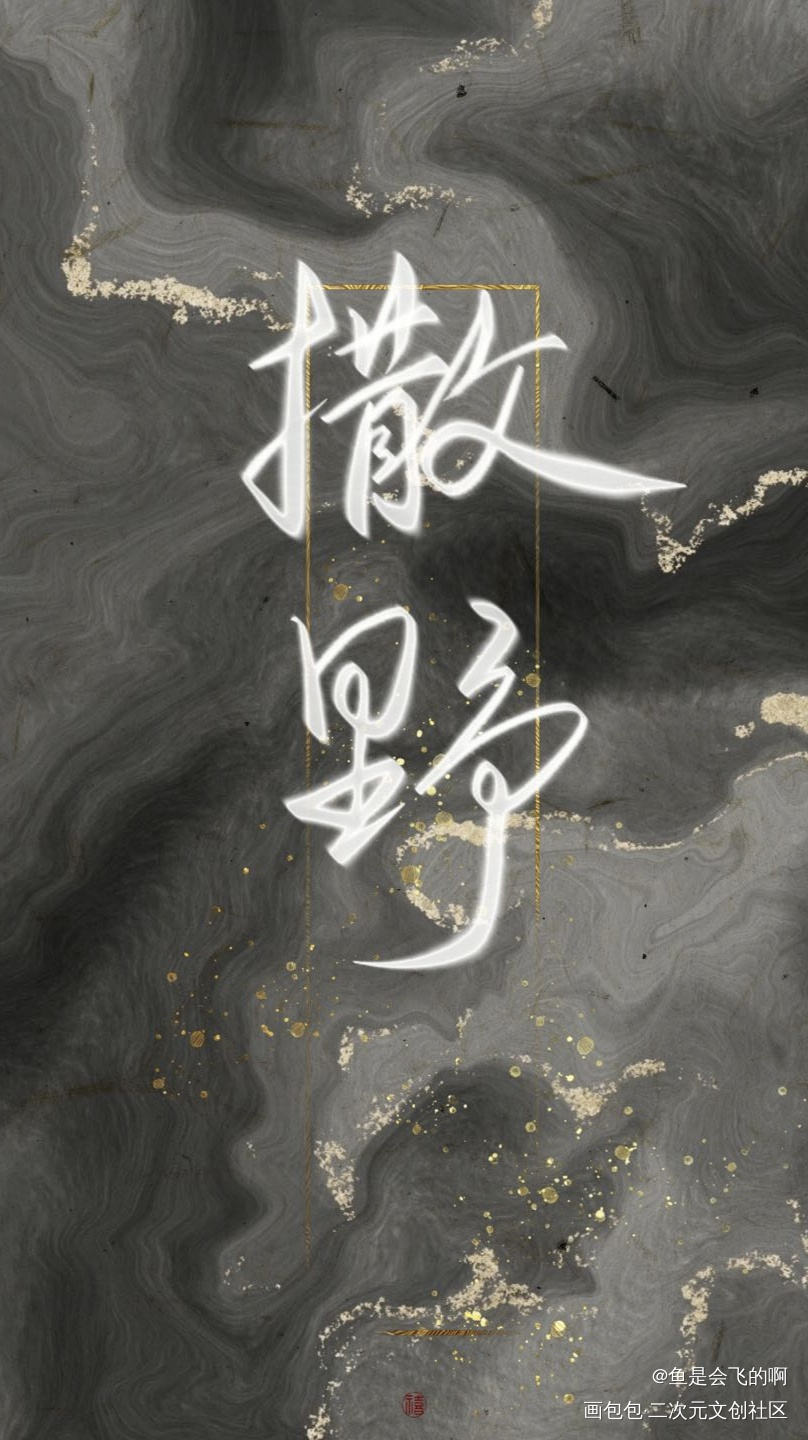 撒野_撒野我要上首推见字如晤巫哲板写手写绘画作品