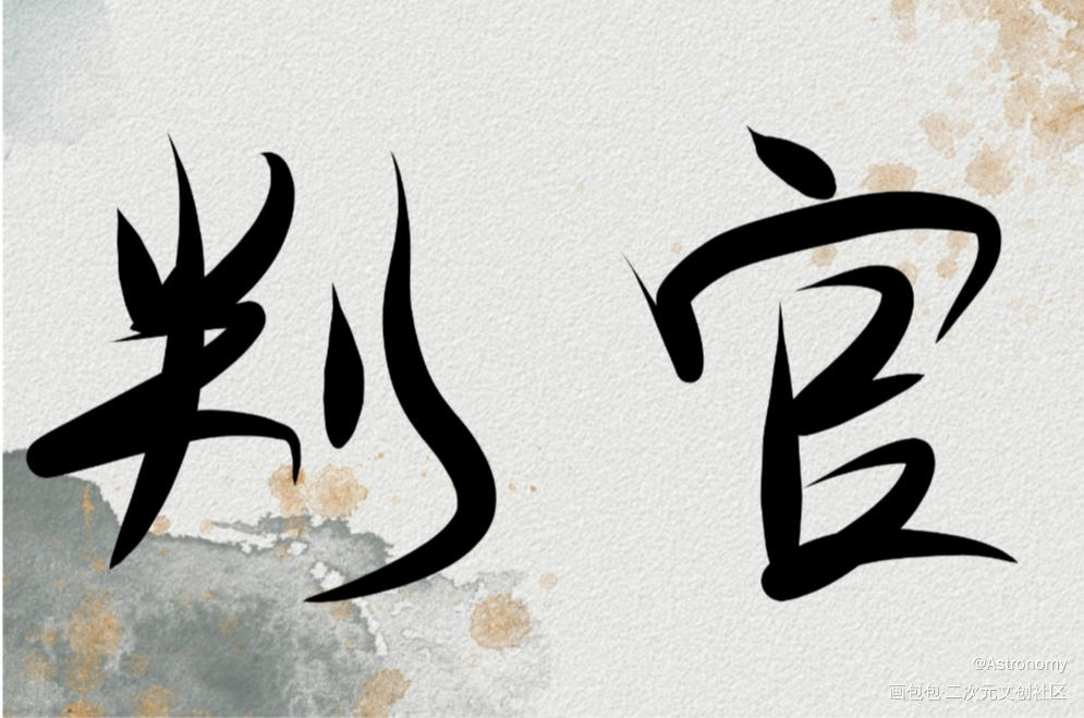 垃圾的字_木苏里判官见字如晤绘画作品