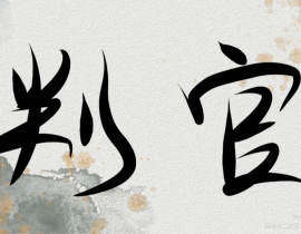 垃圾的字_绘画作品