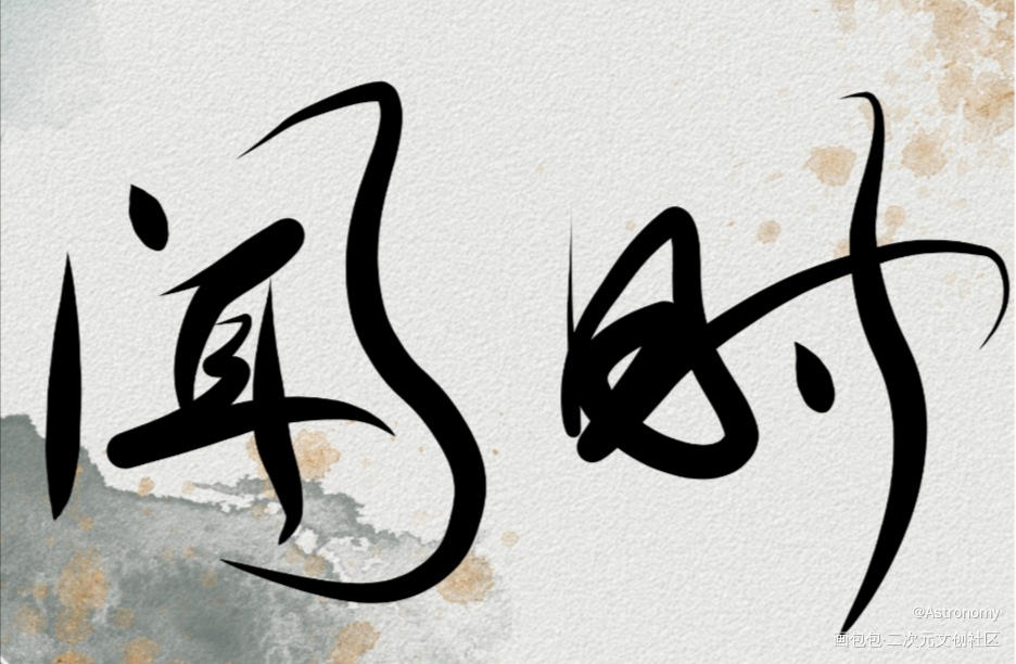 垃圾的字_木苏里判官见字如晤绘画作品