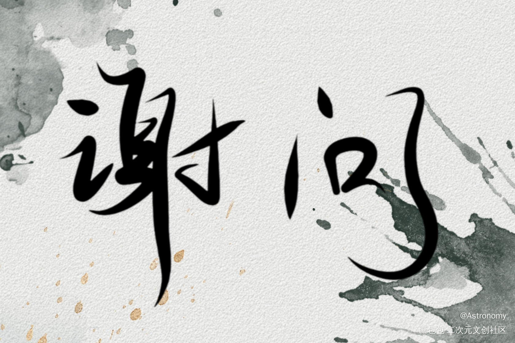 垃圾的字_木苏里判官见字如晤绘画作品