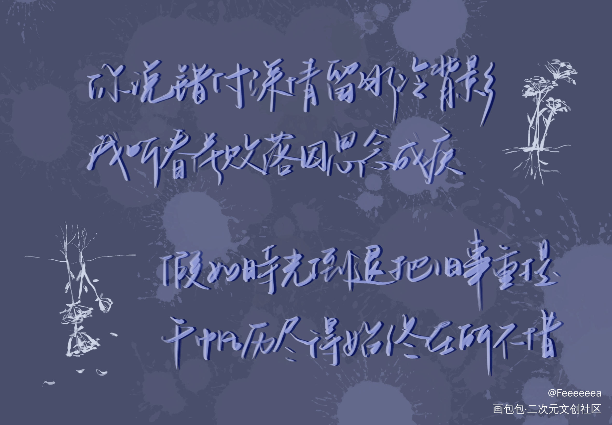 爱何辜（二）_一醉经年188男团寒故我要上首推字体设计见字如晤板写绘画作品