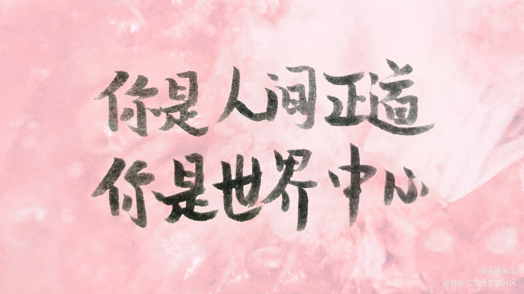 天官赐福.手写_天官赐福字体设计见字如晤手写绘画作品