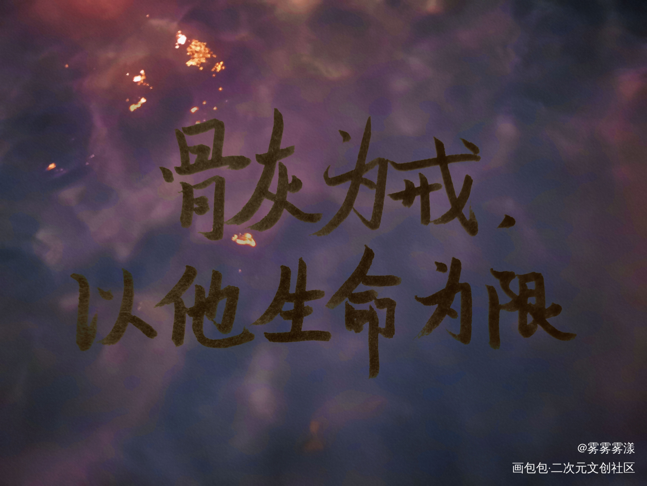 天官赐福.手写_天官赐福字体设计见字如晤手写绘画作品