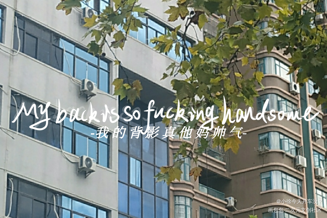 骚哥名场面！_伪装学渣朝俞我要上首推指写见字如晤手写绘画作品