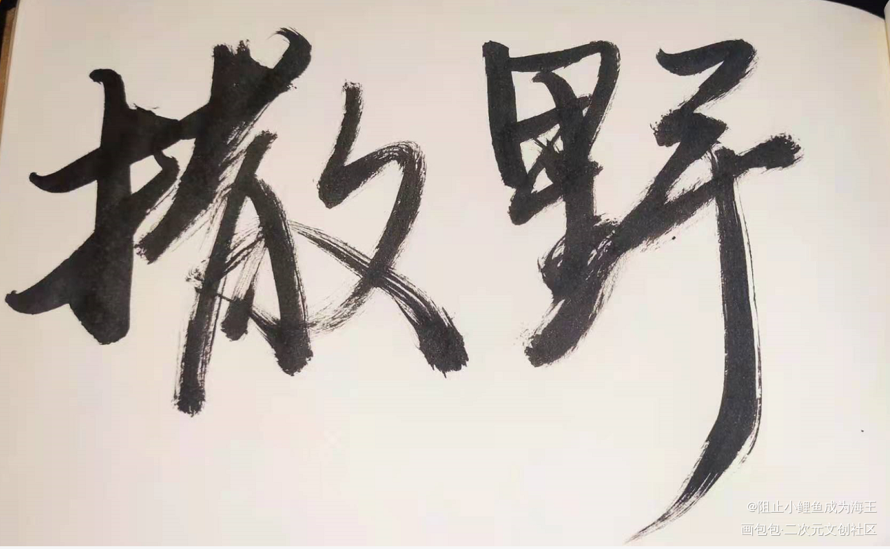 嘻嘻，撒野_撒野我要上首推字体设计见字如晤手写绘画作品